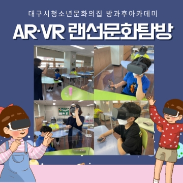 [대구광역시청소년문화의집 방과후아카데미] ‘AR·VR 랜선 해외문화탐방’